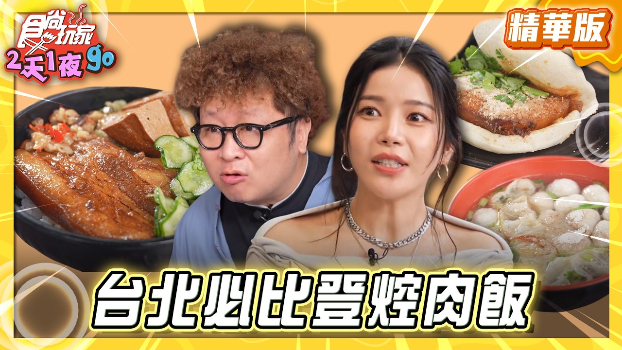 【臺北】蟬連六屆必比登 最強焢肉飯【食尚玩家2天1夜GO】20260401(2/3)