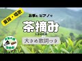【唱歌】茶摘み