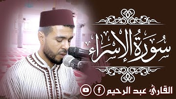 سورة الاسراء كاملة بتلاوة هادئة (القارئ عبد الرحيم)