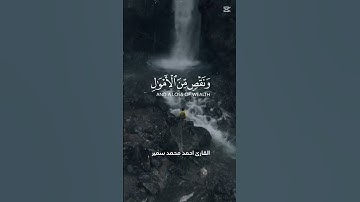 ولنبلونكم بشئ من الخوف القارئ احمد محمد سمير #القرآن_الكريم #اكسبلور #خشوع