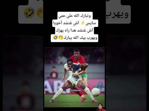 وتبارك الله على عمي سايس آش غتشد أخويا أش غتشد هدا راه يهزك ويهرب بيك الله يبارك المغرب