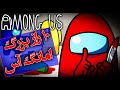 ده راز بزرگ امانگ آس Among Us ده راز بزرگ امانگ آس Among Us