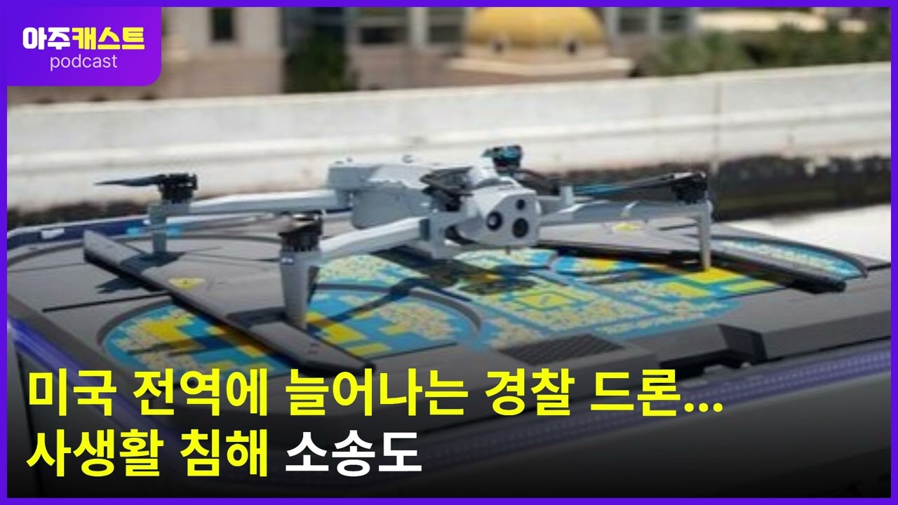 미국 전역에 늘어나는 경찰 드론…사생활 침해 소송도