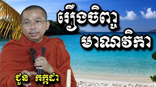 រឿងចិញ្ចមាណវិកា - ជួន កក្កដា - Choun Kakada 2024