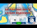 Бесплатные карты глубин с привязкой по GPS! Крутая программа от Navionics!