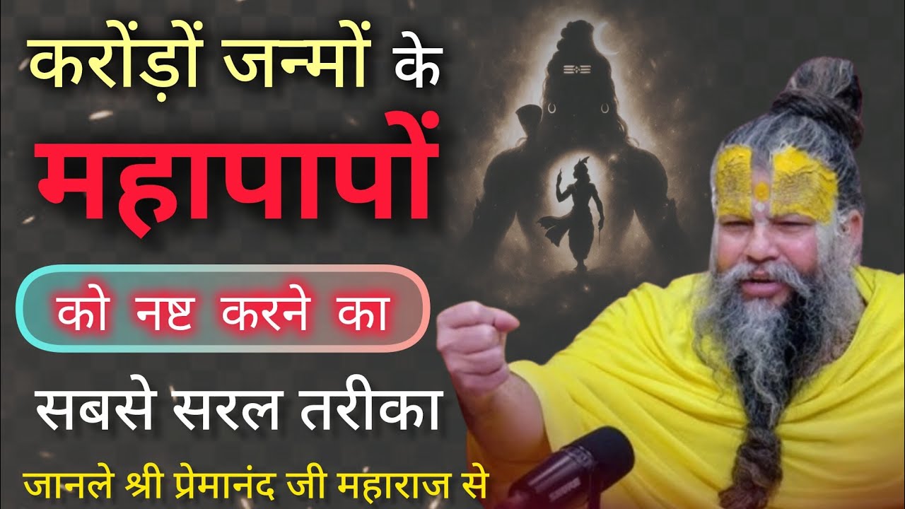 करोड़ों जन्मों के महापापों को नष्ट करने का तरीका जानले |premanandjimaharaj| bhakti| motivation 🙏