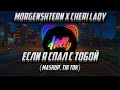 MORGENSHTERN x Cheri Lady - Если я спал с тобой (Mashup, Tik Tok, reprod by Helly)