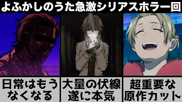 よふかしのうた神回