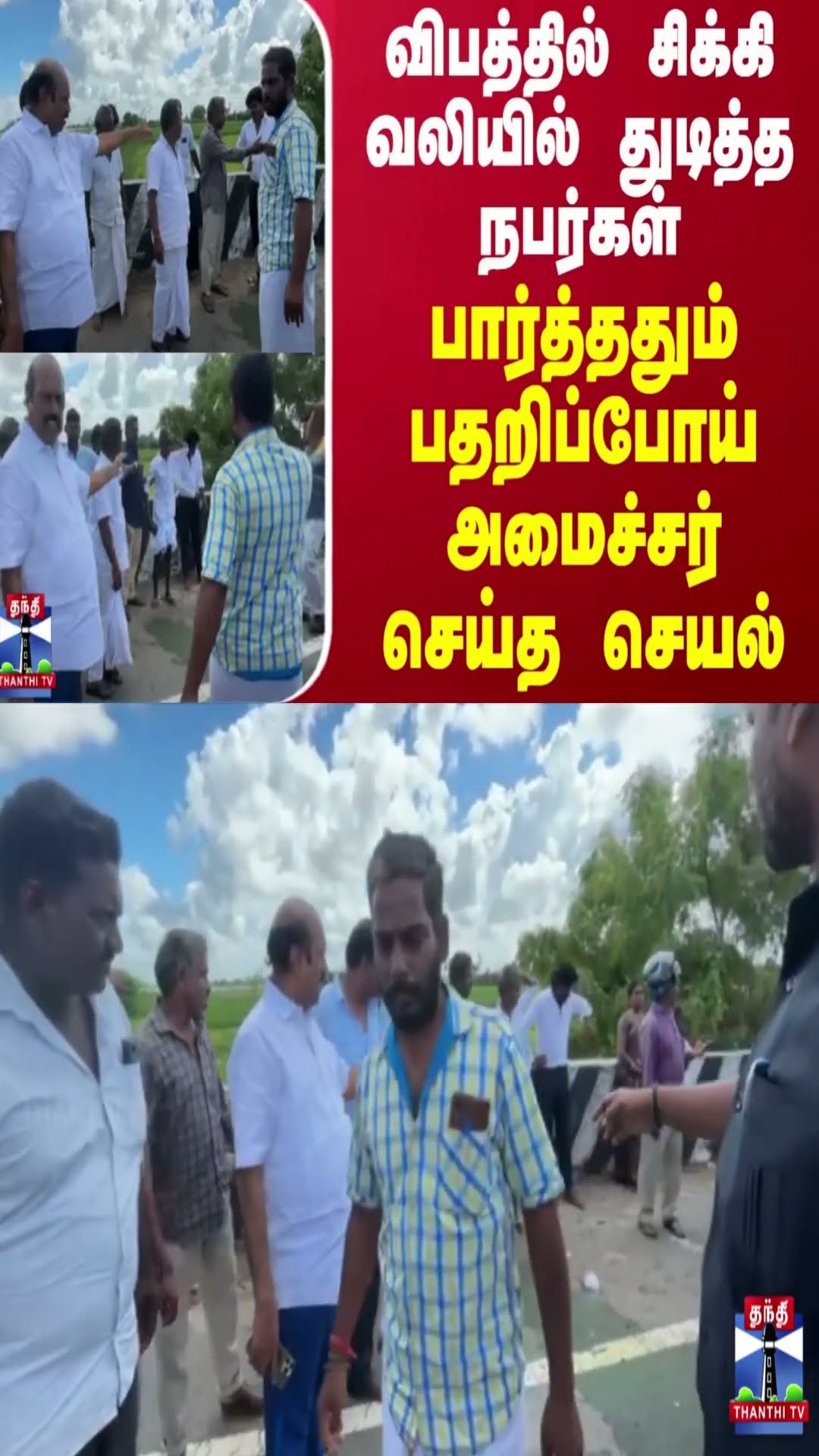 விபத்தில் சிக்கி வலியில் துடித்த நபர்கள்.. பார்த்ததும் பதறிப்போய் அமைச்சர் எ.வ.வேலு செய்த செயல்