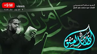 اذان العشق | سيد سلام الحسيني [ محرم 1445 هجري ]