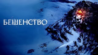 Бешенство  Новинки Кино  2023 Трейлер