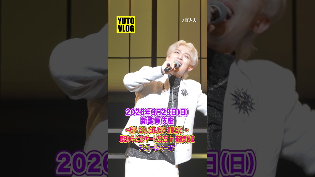 ［🎥］YUTO VLOG（3/29コンサート編）