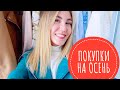 ПОКУПКИ ОДЕЖДЫ НА ОСЕНЬ 2020 ЧАСТЬ 1 | ZARA STRADIVARIUS MICHAEL KORS |