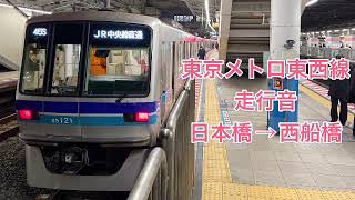 東京メトロ東西線　快速走行音　日本橋→西船橋