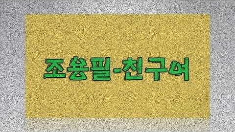 Thumbnail of 친구여+조용필(가사첨부)