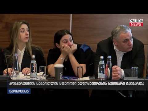 კონკურენციის სამართლის სფეროში ადვოკატირების სემინარი გაიმართა