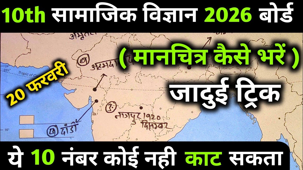 मानचित्र कैसे भरें 2026,/how to fill the map class 10th social science /, मैप कार्य कैसे करें ट्रिक🔥