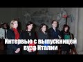 Интервью с выпускницей вуза Италии