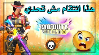 سلسلة تحديات المتابعين? صدق هذا انتقام مش تحدي لعبة كول أوف ديوتي موبايل COD Mobile CHALLENGES