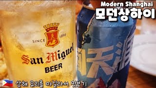 🇵🇭 마닐라 맛집 모던 상하이 추천 Manila Restaurant Modern Shanghai Recommend.