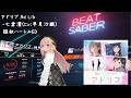 BeatSaber【アドリブ Ad Lib -七倉凛(CV:早見沙織)[疑似ハーレムED](Expert+)】