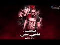 آهنگ همجنس از شاهین نجفی Shahinnajafi آهنگ همجنس از شاهین نجفی Shahinnajafi