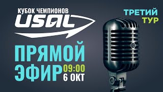 Кубок Чемпионов USAL 2023 - прямой эфир 3 тура