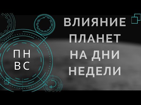 ДНИ НЕДЕЛИ И ПЛАНЕТЫ ПО ДНЯМ. ВЛИЯНИЕ ПЛАНЕТ НА СОБЫТИЯ ДНЯ. Обучение астрологии онлайн