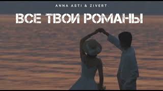 Anna Asti & Zivert - Все Твои Романы | Музыка 2024