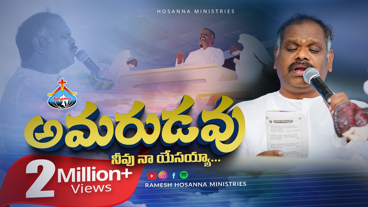 Amaruda - అమరుడా 2021 HOSANNA MINISTRIES OFFICIAL SONG | Naa Hrudaya Saaradhi | Ps.Ramesh garu Amaruda - అమరుడా 2021 HOSANNA MINISTRIES OFFICIAL SONG | Naa Hrudaya Saaradhi | Ps.Ramesh garu