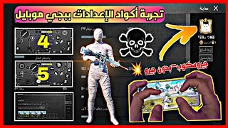 كود افضل اعدادات 4 و 5 اصابع | افضل اعدادات اربع و خمس اصابع ببجي موبايل | PUBG M