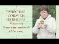 Автор ролика Виталий Тищенко (Ростов-н/Д).  Чудесные собачки из бисера Марины Константиновой