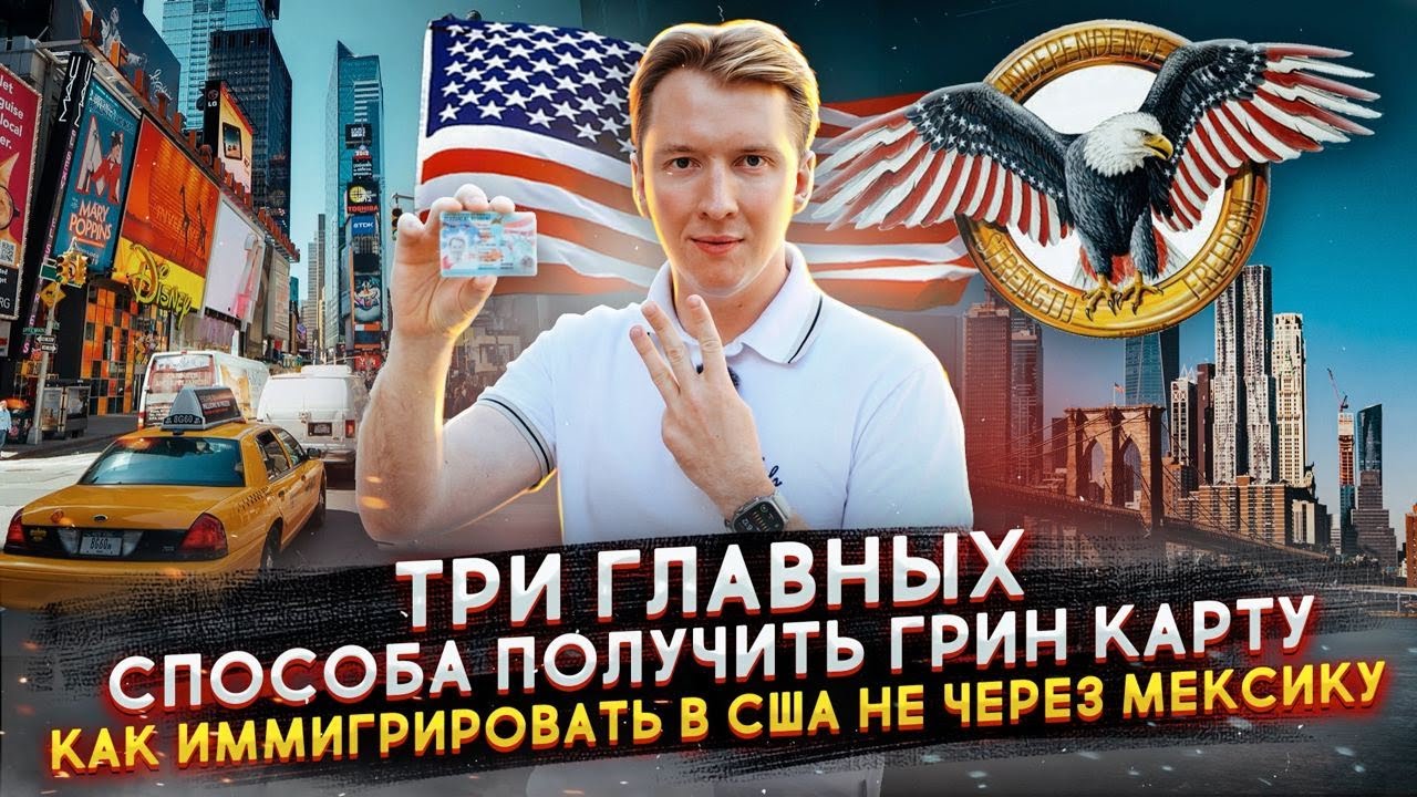 как получить грин-карту в Америку россиянину