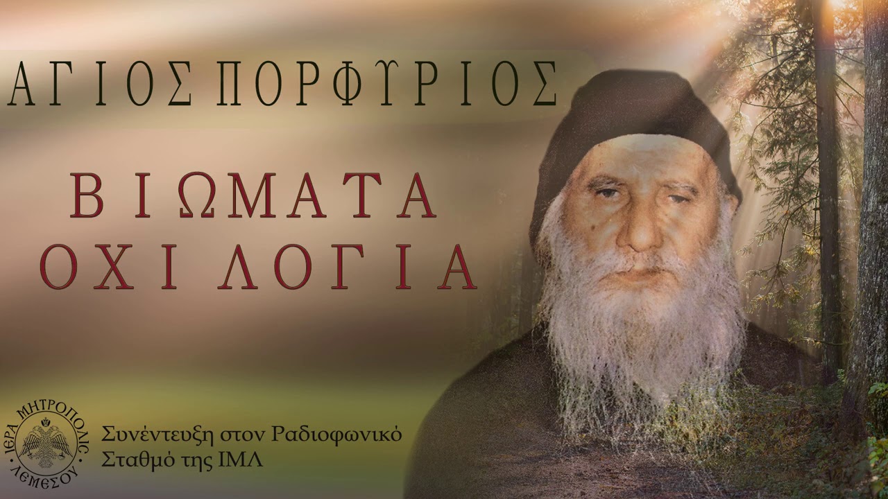 Βιώματα Όχι Λόγια / Άγιος Πορφύριος Καυσοκαλυβίτης (Συνέντευξη στον Ραδιοφωνικό Σταθμό της ΙΜΛ)