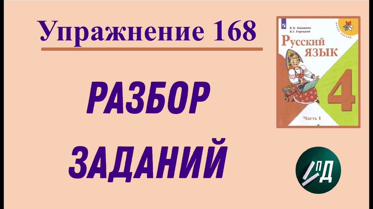 Страница 96 упр 168. Русский язык 3 класс упр 168. упр 168 4 класс.