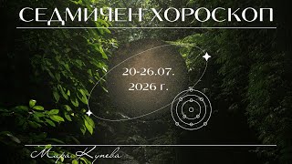 Седмичен хороскоп 20-26.07.2026 г.