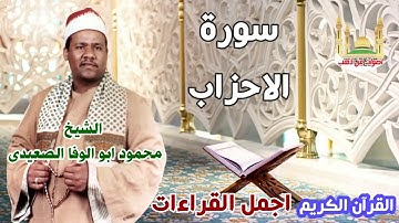 الشيخ محمود ابو الوفا الصعيدي سورة الأحزاب