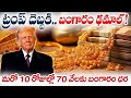 Today Gold Price In India | Today Gold Price in Hyderabad | Gold Rate in 2025 | Gandra Srinivas