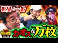 こんなにカオスな万枚劇は見たことない！！【G-mission 第10回後編】 木村魚拓・しんのすけ・兎味ペロリナ [パチンコ] [パチスロ]