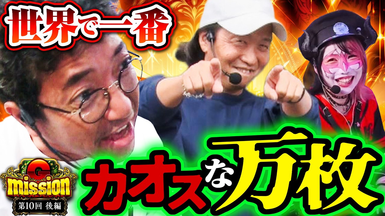 こんなにカオスな万枚劇は見たことない！！【G-mission 第10回後編】 木村魚拓・しんのすけ・兎味ペロリナ [パチンコ] [パチスロ]