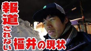 テレビで報道されなくなった福井のいま。