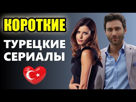 Короткие турецкие мини сериалы до 10 серий. ТОП-5 Короткие турецкие мини сериалы до 10 серий. ТОП-5