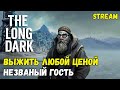 СЛОЖНОСТЬ: НЕЗВАНЫЙ ГОСТЬ ► DAY 500+ ► INTERLOPER ► THE LONG DARK