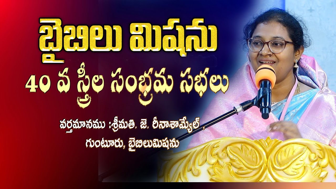 40 వ స్త్రీల సంభ్రమ సభలు  || వర్తమానము. శ్రీమతి. జె. రీనాశామ్యేల్ , బైబిలుమిషను ,గుంటూరు,