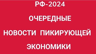 ЧТО ИЗМЕНИТСЯ УЖЕ НА ДНЯХ В НАШЕЙ ЖИЗНИ? ЭКОНОМИЧЕСКИЕ НОВОСТИ-2024.ЧТО ЕЩЕ ПОДОРОЖАЕТ?