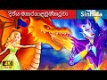 දිව්ය මකරා ගැලවුම්කරුවා ✨ Bedtime Story in Sri Lanka | WOA - Sinhala Fairy Tales