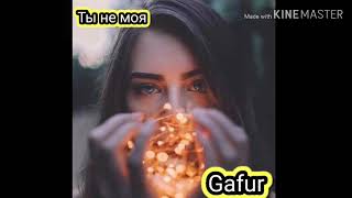 Gafur - Ты не моя (Караоке)