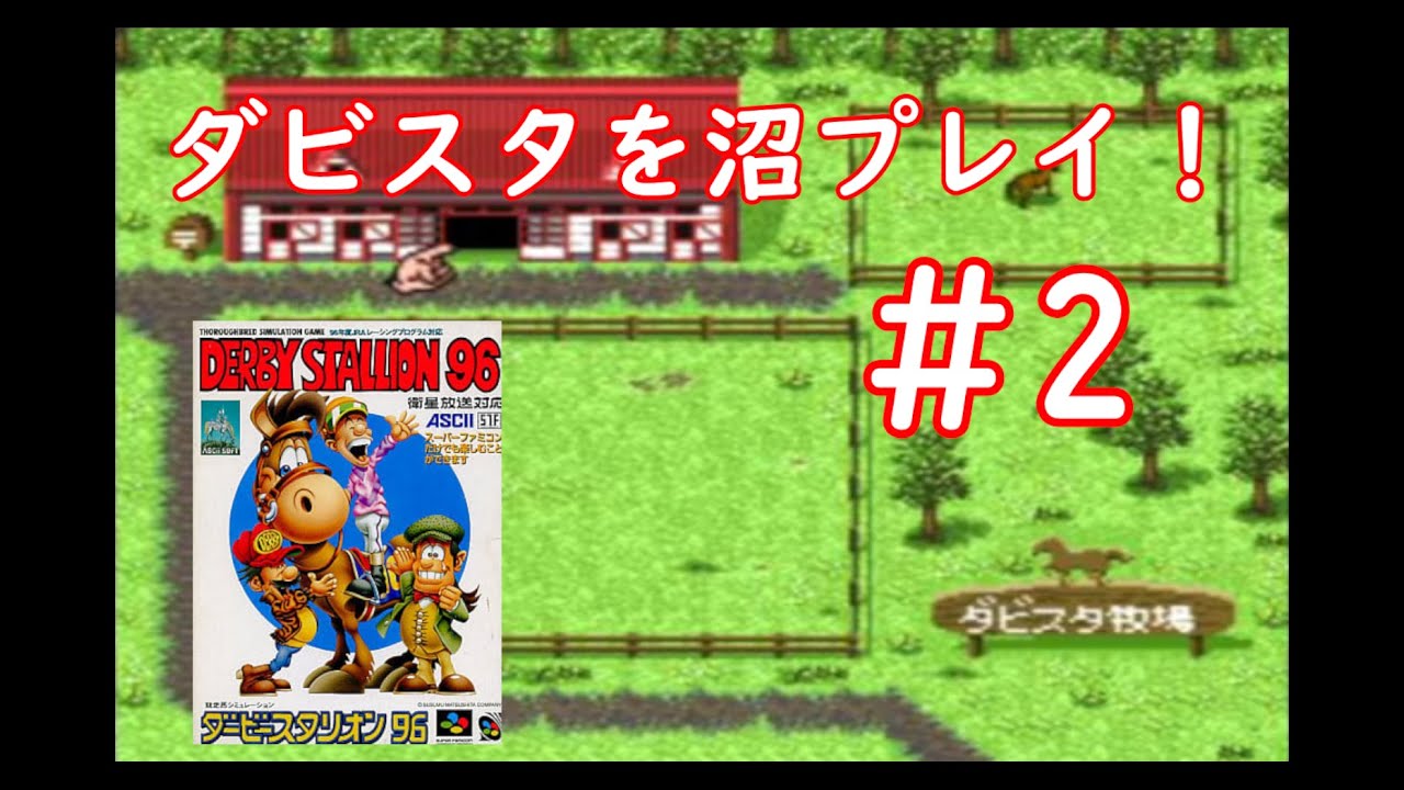 競馬知識ゼロ ウッーウッー馬馬 ダービースタリオン96 Part2 Youtube