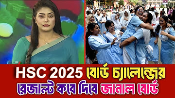 Hsc Board Challenge Result 2025: কবে দিবে তারিখ ঘোষণা? | এইচএসসি বোর্ড চ্যালেঞ্জ রেজাল্ট নতুন তারিখ🔥