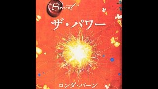 【紹介】ザ・パワー （ロンダ・バーン,山川 紘矢,山川 亜希子,佐野 美代子）